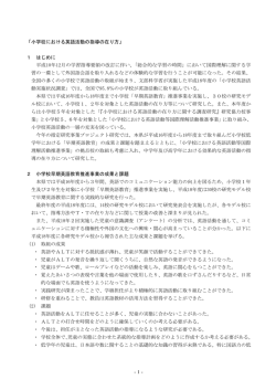 - 1 - 「小学校における英語活動の指導の在り方」 1 はじめに 平成10年12