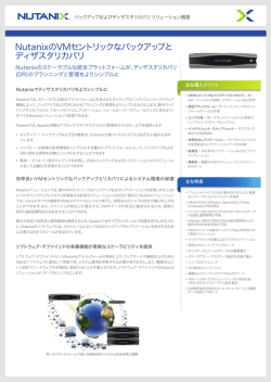 NutanixのVMセントリックなバックアップと ディザスタリカバリ