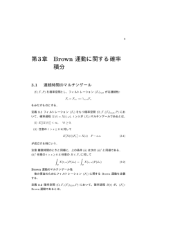 第3章 Brown 運動に関する確率 積分