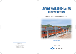 鳥羽市地球温暖化対策 地域推進計画 鳥羽市地球温暖化対策 地域推進