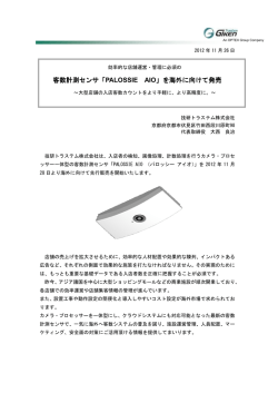 客数計測センサ「PALOSSIE AIO 」を海外に向けて発売