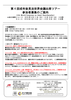 第 4 回成年後見法世界会議出席ツアー