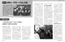 【資料】 「求む！グローバル人材」 「国際開発ジャーナル6月号」