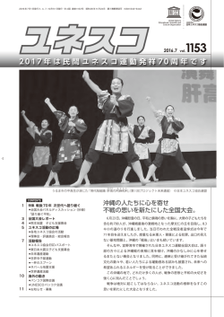 2 0 17 年は民間ユネスコ運動発祥 70 周年です