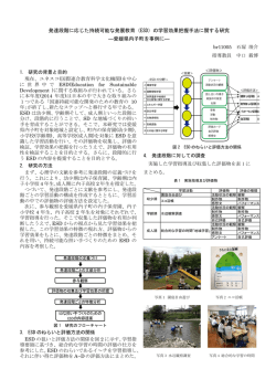 （ESD）の学習効果把握手法に関する研究