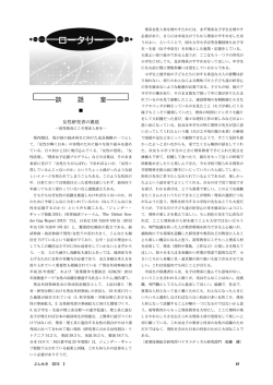 談話室「女性研究者の雑感―初等教育にこそ理系