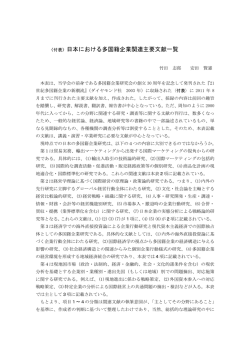 2002年から2011年までのMNE関連主要文献一覧2