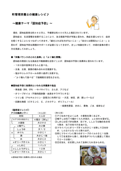 町管理栄養士の健康レシピ   ～健康テーマ「認知症予防」～