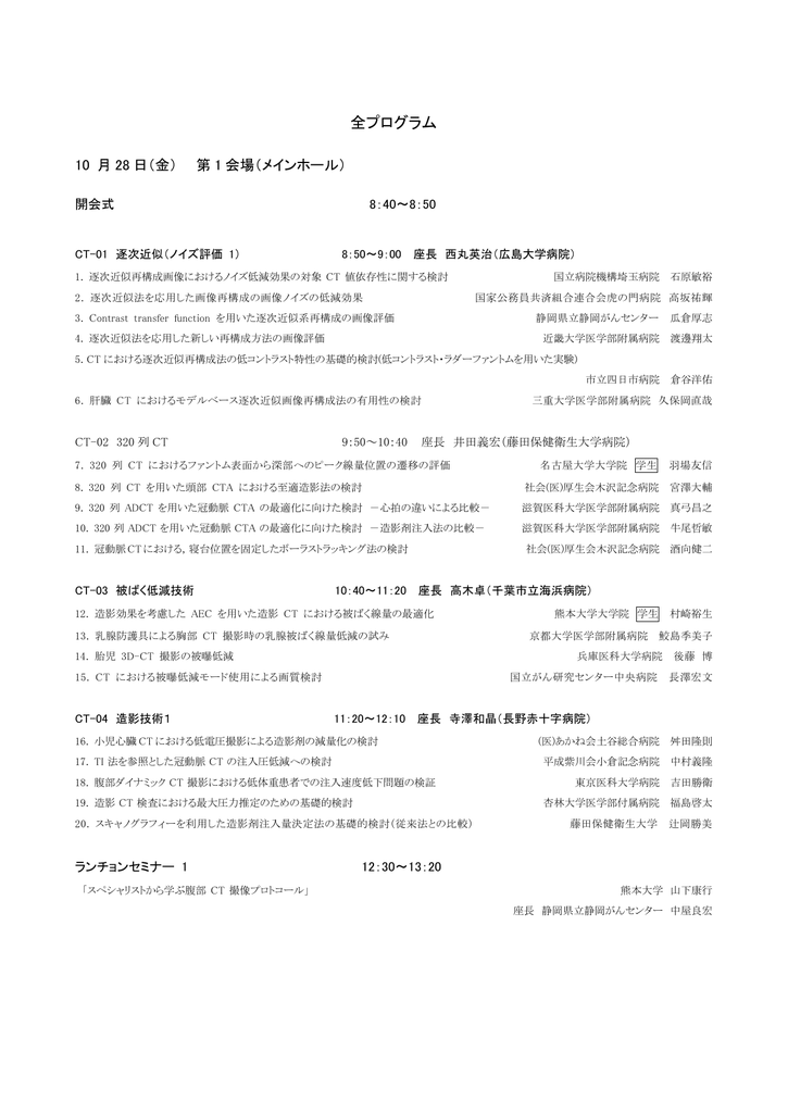 全プログラム 日本放射線技術学会 第39回秋季学術大会