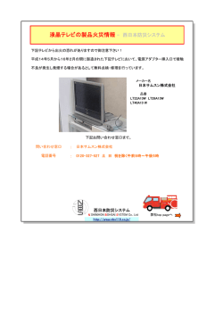 液晶テレビの製品火災情報