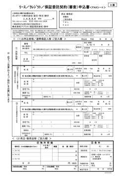 ﾘｰｽ／ｸﾚｼﾞﾂﾄ／保証委託契約（審査）申込書＜FAXシート＞