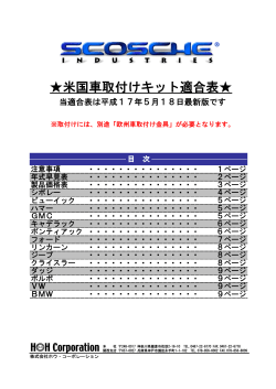 米国車取り付けキット早見表