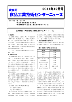 水分活性と微生物の生育について
