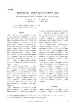 急性期病院における転倒の発生と予防に影響する要因 - J