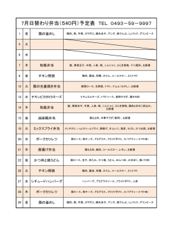 7月日替わり弁当（540円）予定表 TEL 0493－59－9997