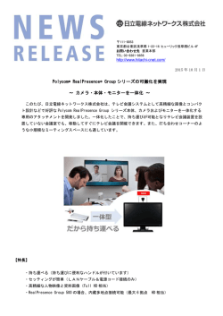 Polycom® RealPresence® Group シリーズの可搬化を実現 ～ カメラ