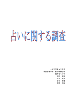 占いに関する調査 - 十文字学園女子大学・十文字学園女子短期大学部