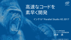 高速なコードを 素早く開発
