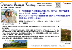 新商品発売！ 北部ローヌから「ドメーヌ ジョルジュ ヴェルネ」「ファヨール