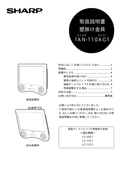 取扱説明書 壁掛け金具 AN-110AG1