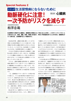 動脈硬化に注意！ 一次予防がリスクを減らす