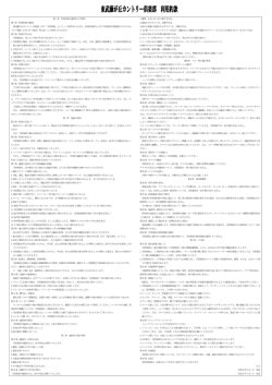 約款 - 東武藤が丘カントリー倶楽部