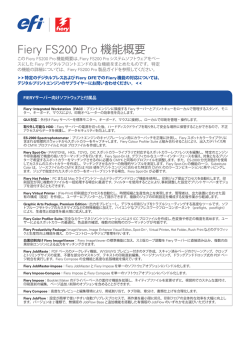 Fiery FS200 Pro機能概要