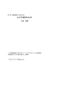 わが古墳研究50年