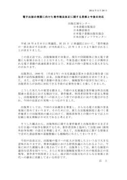 電子出版の発展に向けた著作権法改正に関する見解と今後の対応 出版