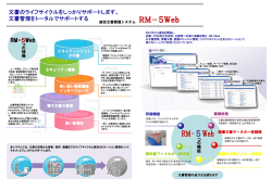 統合文書管理システムパンフレット - 関西レコードマネジメント株式会社