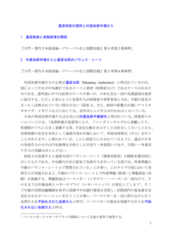 1 通貨制度の選択と外国為替市場介入 1. 通貨制度と金融政策の関係