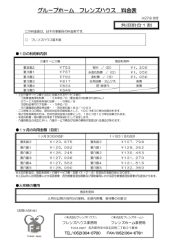 グループホーム フレンズハウス 料金表