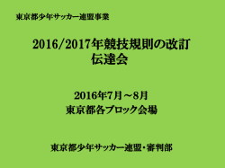 東京都少年サッカー連盟・審判部 2016年度審判育成指導員研修会