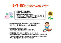 6・7・8月キッズルームカレンダー