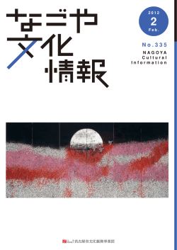 2012年2月号 - 名古屋市文化振興事業団