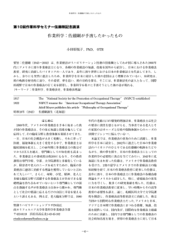 第10回作業科学セミナー佐藤剛記念講演 小田原