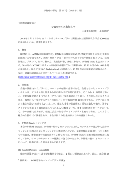 ICONE22 に参加して - 炉物理標準コード研究グループ