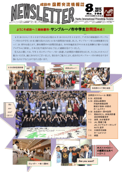ようこそ成田へ！姉妹都市・サンブルーノ市中学生訪問団来成！