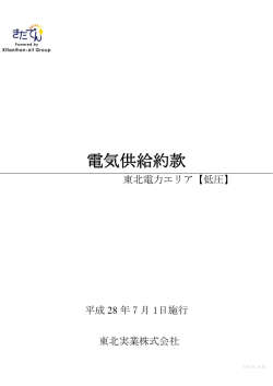 電気供給約款（東北実業）