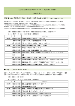 NEW 1day【王道パリフローリスト・スタイルレッスン