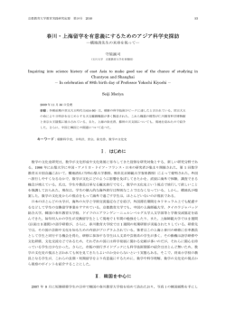 春川・上海留学を有意義にするためのアジア科学史探訪