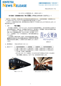 南大阪線・吉野線観光特急「青の交響曲 」が平成28年9