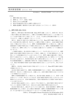 欧州新着情報 2014－冬号 - 特許業務法人 深見特許事務所