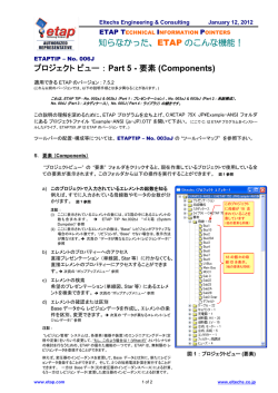知らなかった、ETAP のこんな機能！ プロジェクトビュー： Part 5