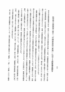 法学博士滋賀秀三君の 「中国家族法の原理」 に対する授門員審査要旨