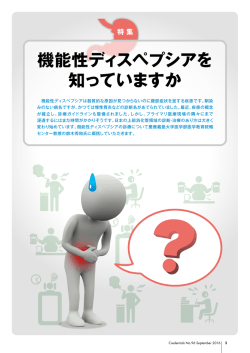 機能性ディスペプシアを 知っていますか - Credentials（クレデンシャル）