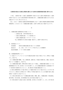 三重県民の森及び三重県上野森林公園における飲料水自動販売機の