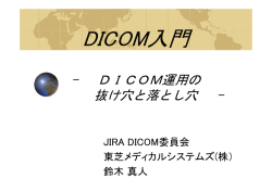 フィルムレス運用 と DICOM規格 - 一般社団法人 日本画像医療システム