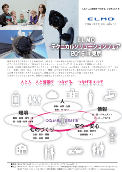 ELMO テクニカルソリューションフェア 2016 in 東京 ELMO テクニカル
