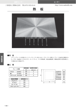 熱 板 - 三晃電気工業